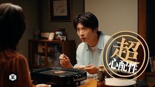 【田中圭出演】「超焼肉のたれ」動画「超心配性」篇 6秒【キッコーマン公式】