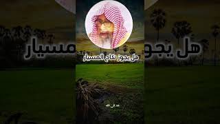 شروط زواج المسيار، هل يجوز نكاح المسيار، هل هو حلال أو حرام؟ معالي الشيخ صالح الفوزان