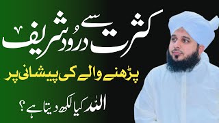 Darood Sharif Parne Wale Ki Shan Aor Fazilat | Powerful Wazifa Darood Pak | Bayan Ajmal Raza Qadri