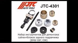 JTC 4301   Набор инструментов для демонтажа сайлентблоков заднего подрамника BMW E87, E90