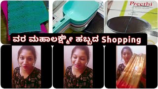 Finally Habbada Shopping Madade/ ವರ ಮಹಾಲಕ್ಷ್ಮೀ ಹಬ್ಬಕ್ಕ ಸಾರಿ ತಂದೆ/2ನೆ ವರ್ಷದ ಹಬ್ಬ ನನಗೆ/sumativlogs