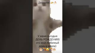 У меня сегодня ДЕНЬ РОЖДЕНИЯ)🎂🎊😆🎊🎂