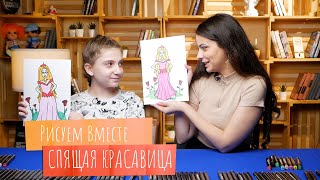 Рисуем вместе СПЯЩАЯ КРАСАВИЦА