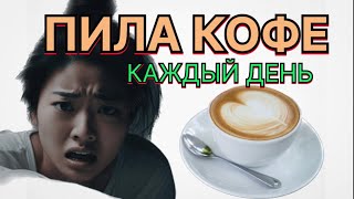 ЧТО КОФЕ творит с ПЕЧЕНЬЮ и организмом, даже одна чашка может быть очень........