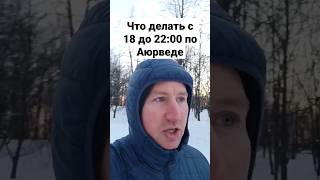 Почему важно засыпать до 22:00 и что еще благоприятно делать с 18 до 22:00 по принципам Аюрведы