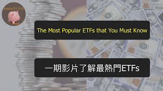 【EP18 – The Most Popular ETFs that You Must Know|一期影片了解最熱門ETF】