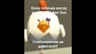 Коли побачив м'ясну курку💀💀 #chickengun #чікенган #підпишись #поставлайк #р_е_к_о_м_е_н_д_а_ц_і_ї