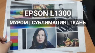 Epson L1300 | Муром | Сублимация на ткани. Отзыв клиента о профилировании принтера.