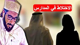 حكم دراسة البنات في الجامعات المختلطة -  الشيخ محمد عبدالواحد الحنبلي