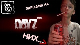 228 часть Прохождения dayZ. Пародия на школообзорщиков.