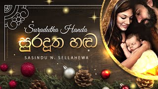 සුරදූත හඬ | Sura Dutha Handa | Sasindu N. Sellahewa | Official Christmas Video 2022