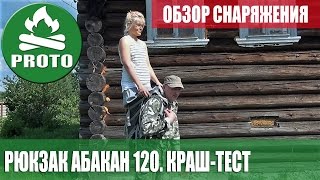 Рюкзак Абакан 120. Краш-тест