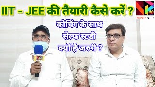 How to prepare IITJEE। IITJEE की तैयारी कैसे करें। @samacharprasar