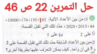 حل التمرين 22 ص 46 رياضيات 1 متوسط