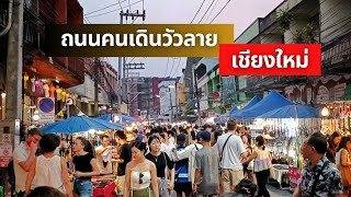 ถนนคนเดินวัวลาย เชียงใหม่ วันเสาร์ อัพเดท เมษายน 2567