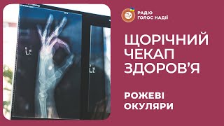 Щорічний чекап здоров’я | Рожеві Окуляри