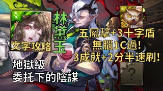 【神魔之塔】委托下的陰謀 地獄級 | 五屬擊+3十字盾無腦1C過! 林黛玉全魔3成就2分半無腦速刷!(頭尾相同+全魔+5屬)【魔慾橫流‧塞巴斯帝亞諾】【塞巴斯地獄級】