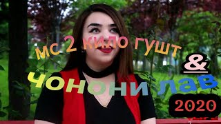 Мс 2 кило гушт & чонони лав ...