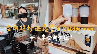 【露營店南霸天outdoorman】來台南不能不逛！選品品味也太好了吧～好想要 pepo 的帳篷喔～｜陳先陳太