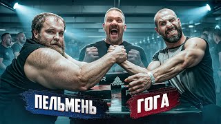 ПЕЛЬМЕНЬ 160кг vs ГОГА 60кг|  ЭКСТРЕМАЛЬНЫЙ АРМРЕСТЛИНГ