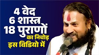 4 वेद, 6 शास्त्र और 18 पुराणों का निचोड़ इस विडियो में Vipin Bihari JI