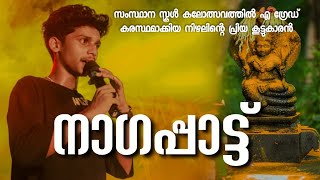 ആടിവരുന്നിതാ നാഗം നാഗത്തിൻ ലക്ഷണം ചൊല്ല് | അഖിൽ തകർത്ത് പാടി | adivarunnitha nagam