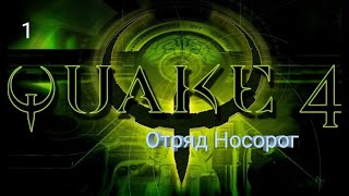 Quake 4 | Отряд Носорог