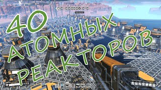 Satisfactory Строим Атомную станцию на 40 реакторов Часть 2