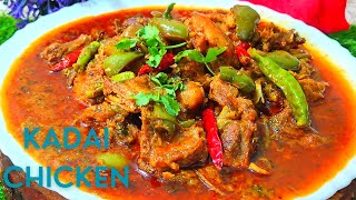 KADAI CHICKEN RECIPE | DHABA STYLE KADAI CHICKEN | CHICKEN KARAHI RECIPE | CHICKEN GRAVY RECIPE