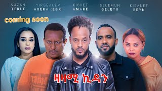 Eritrean series movie,Zazami kidan,coming soon,2022, ዛዛሚ ኪዳን ኣብ ቐረባ ግዜ