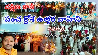 Pancha Krosha Uttara Vahini Chennur\Dakshina Kashi  #sm6tv #chennur#mancherial ఉత్తర వాహిని చెన్నూర్