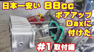 [Dax#19] 1回目:取付編。￥10,900の88ccライトボアアップ Daxにつけてみた。C5012Vエンジンに組込み。HONDA ST70 ST70 monkey