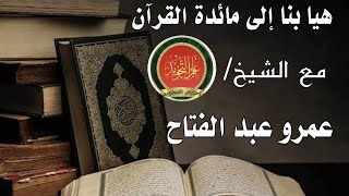 هيا بنا الى مائدة القرآن مع الشيخ عمرو عبد الفتاح ( الحلقة الثامنة )