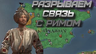 "Идем в фазу примирения" Самое трудное прохождение в Crusader Kings III: Fate of Iberia # 6