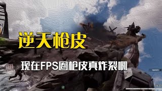 好久没关注枪战圈，一打开我震惊了：这都啥枪啊！