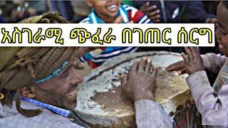 በሰርግ ጭፈራ ፈታ በሉ Wedding in Ethiopia . ሰርግ ራያ ቆቦ ወሎ ራያ ሙዚቃ wollo wedding