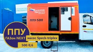 Паропромысловая установка ППУ 500/0,6 на шасси ГАЗон NEXT производства Уральского Завода Спецтехники