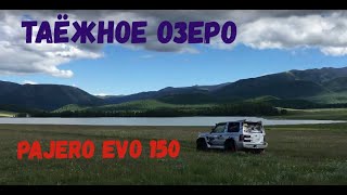 Pajero Evo 150 - Таёжное озеро