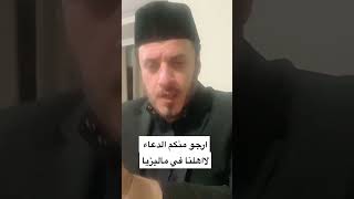 اهلنا في #ماليزيا  محتاجين من عدنا الدعاء وضعهم كارثي الله المستعان