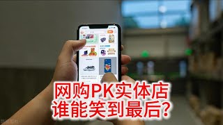 9.18 网购PK实体店：谁能笑到最后？