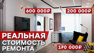 Во сколько обойдётся РЕМОНТ КВАРТИРЫ? / Как рассчитать стоимость ремонта однокомнатной квартиры?