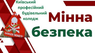 Київський професійний будівельний коледж. Мінна безпека