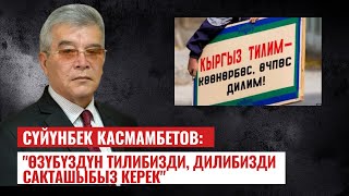 Сүйүнбек Касмамбетов: "Өзүбүздүн тилибизди, дилибизди сакташыбыз керек"