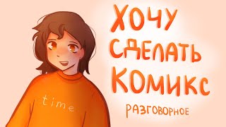 ХОЧУ СДЕЛАТЬ КОМИКС | Разговорное | Пеппер Перч