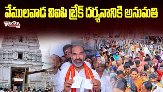 వేములవాడ  బ్రేక్ దర్శనం కి అనుమతి | PuraLocal