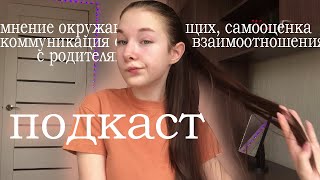 ПОДКАСТ : самооценка ,взаимоотношения | обсуждаю разные темы