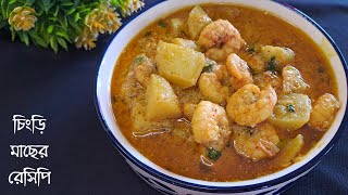 চিংড়ি মাছের রেসিপি আলু দিয়ে | Chingri recipe | Prawn curry recipe