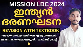 ഇന്ത്യൻ ഭരണഘടന Revision Class With SCERT TEXT BOOK🔥 |മുഴുവൻ മാർക്കും നേടാം🔥|#keralapsc #ldc2024 #ldc