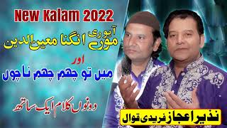 Aayo Re Morey Angna Moinuddin | Nazir Ejaz Faridi Qawwal New Qawwali 2022 | نذیر اعجاز فریدی قوال