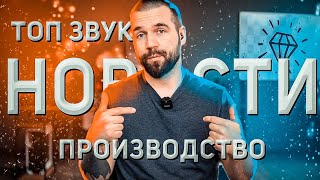 Теперь звук не будет прежним. Новый микрофон, производство и фотостудия